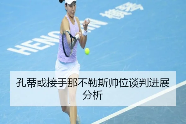 孔蒂或接手那不勒斯帅位谈判进展分析